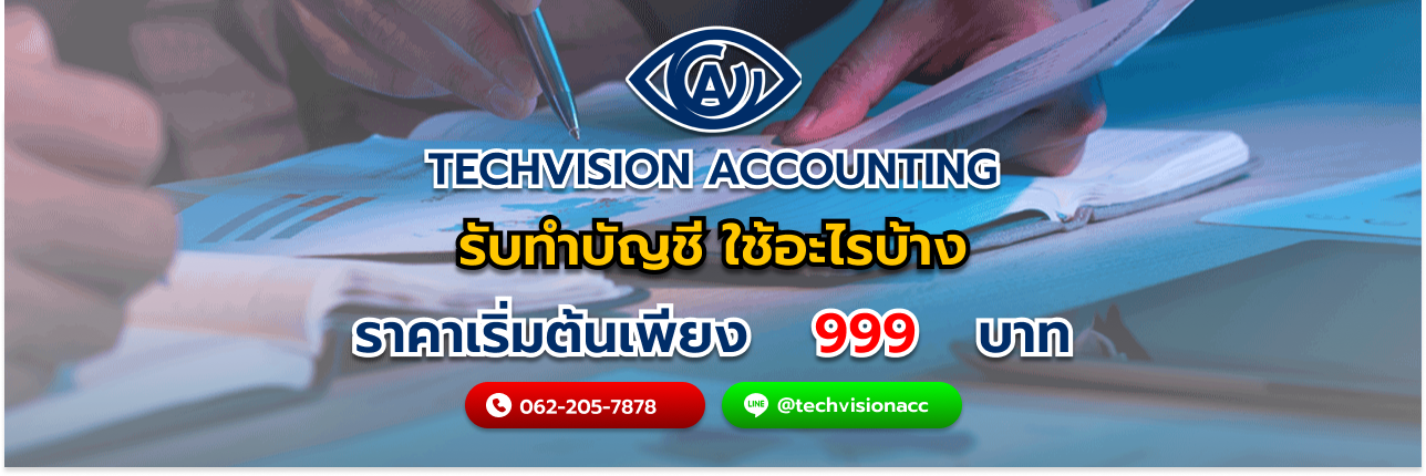 รับทำบัญชี ใช้อะไรบ้าง กับ Techvision Accounting